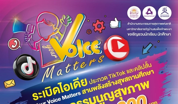 ขอเชิญชวนร่วมส่งผลงานประกวดคลิปวิดีโอสั้นบนแพลตฟอร์ม TikTok และ YouTube