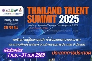 ขอเชิญร่วมประกวดผลงานสร้างสรรค์ ในงาน “Thailand Talent Summit 2025” 🌟    สำนักงานคณะกรรมการส่งเสริมวิทยาศาสตร์ วิจัยและนวัตกรรม (สกสว.)