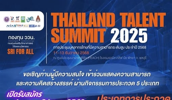 ขอเชิญร่วมประกวดผลงานสร้างสรรค์ ในงาน “Thailand Talent Summit 2025” 🌟    สำนักงานคณะกรรมการส่งเสริมวิทยาศาสตร์ วิจัยและนวัตกรรม (สกสว.)