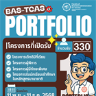 เปิดรับสมัครนิสิตใหม่ระดับปริญญาตรี ปีการศึกษา 2569 ในระบบ TCAS รอบที่ 1 – แฟ้มสะสมผลงาน (Portfolio)