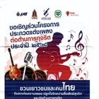 ประชาสัมพันธ์เชิญชวนเข้าร่วมแข่งขันโครงการประกวด "แต่งเพลงต่อต้านการทุจริต" ประจำปี 2568