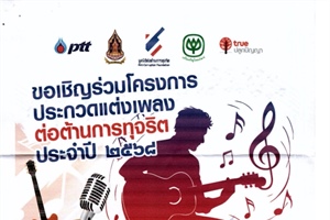 ประชาสัมพันธ์เชิญชวนเข้าร่วมแข่งขันโครงการประกวด "แต่งเพลงต่อต้านการทุจริต" ประจำปี 2568
