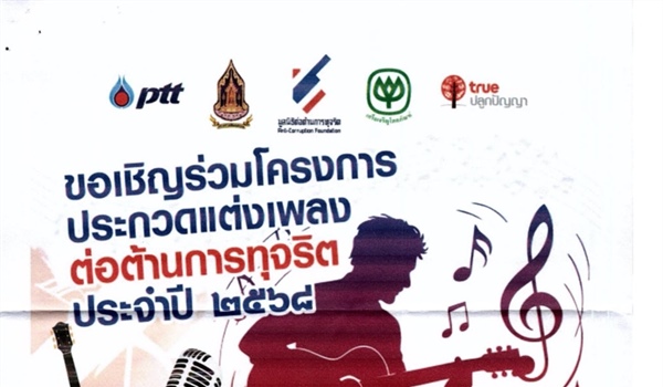 ประชาสัมพันธ์เชิญชวนเข้าร่วมแข่งขันโครงการประกวด "แต่งเพลงต่อต้านการทุจริต" ประจำปี 2568