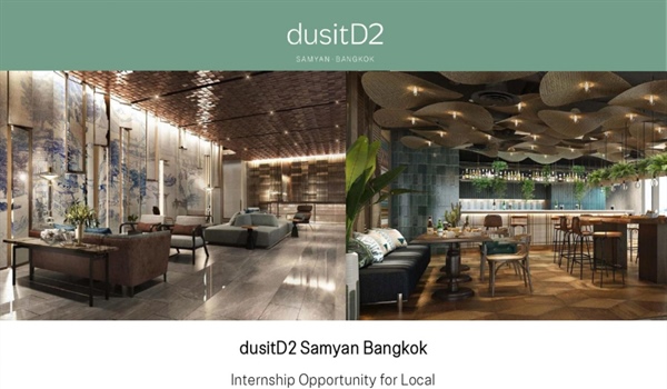 ประชาสัมพันธ์รับนักศึกษาฝึกงาน โรงแรมดุสิตดีทู สามย่าน