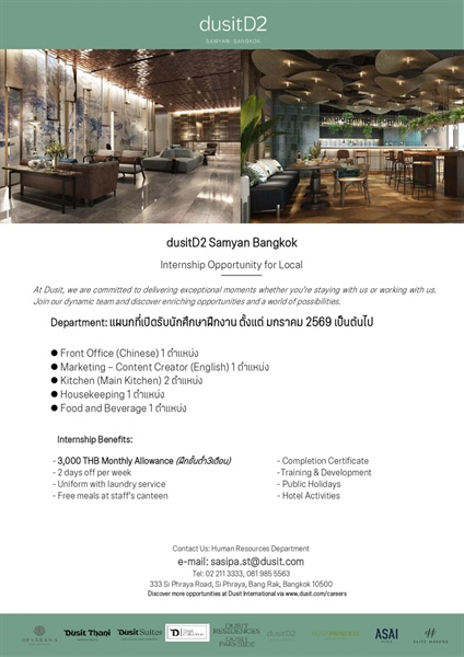 ประชาสัมพันธ์รับนักศึกษาฝึกงาน โรงแรมดุสิตดีทู สามย่าน
