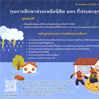 ส่วนกิจการนิสิต เปิดรับสมัครทุนการศึกษาช่วยเหลือนิสิตผู้ประสบอุทกภัย (เฟส3) ตั้งแต่วันนี้จนถึง 16 มกราคม 2569