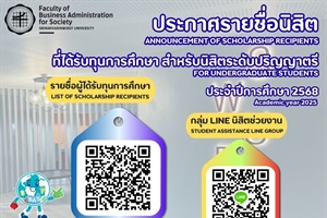 คณะบริหารธุรกิจเพื่อสังคม (BAS) ขอประกาศรายชื่อนิสิตที่ได้รับทุนการศึกษา สำหรับนิสิตระดับปริญญาตรี ประจำปีการศึกษา 2568