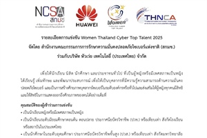 ประชาสัมพันธ์สมัครเข้าร่วมการแข่งขันทักษะทางไซเบอร์ Women Thailand Cyber Top Talent 2025