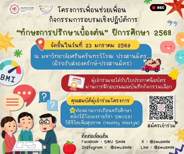 งานแนะแนวให้คำปรึกษา ส่วนกิจการนิสิต มหาวิทยาลัยศรีนครินทรวิโรฒ จัดโครงการเพื่อนช่วยเพื่อน กิจกรรมการอบรมเชิงปฏิบัติการ “ทักษะการปรึกษาเบื้องต้น” ปีการศึกษา 2568