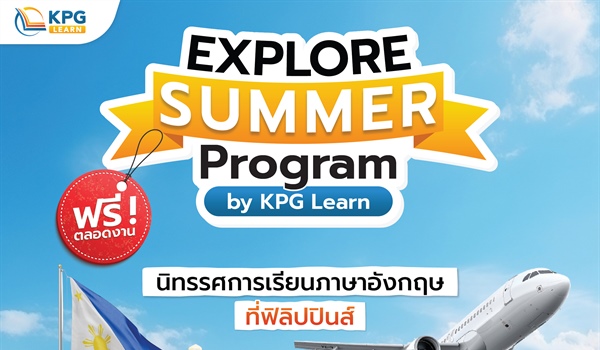 ประชาสัมพันธ์งานนิทรรศการ Explore Summer Programs by KPG Learn