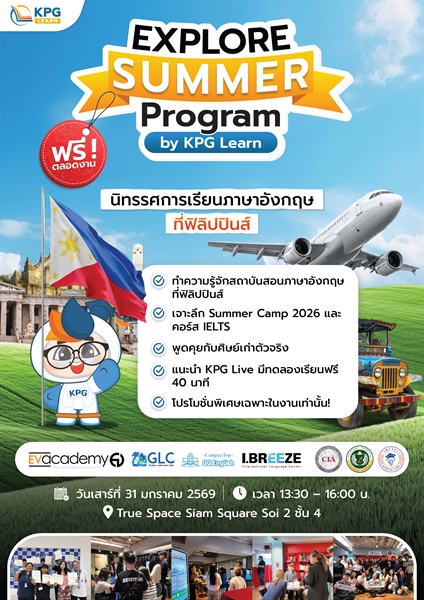 ประชาสัมพันธ์งานนิทรรศการ Explore Summer Programs by KPG Learn