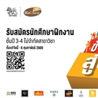 ประชาสัมพันธ์ โครงการฝึกงานและพัฒนาศักยภาพก่อนการทางาน Singha Biz Course ปีที่ 16