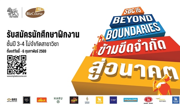 ประชาสัมพันธ์ โครงการฝึกงานและพัฒนาศักยภาพก่อนการทางาน Singha Biz Course ปีที่ 16