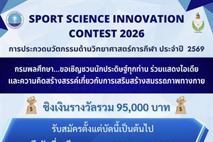 ประชาสัมพันธ์การประกวดนวัตกรรมด้านวิทยาศาสตร์การกีฬา ประจำปี พ.ศ. 2569 (Sport Science Innovation Contest 2026)