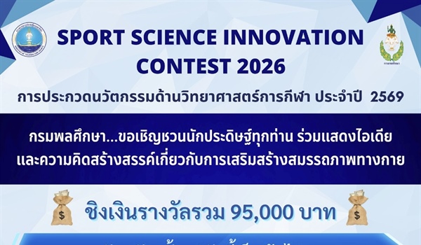 ประชาสัมพันธ์การประกวดนวัตกรรมด้านวิทยาศาสตร์การกีฬา ประจำปี พ.ศ. 2569 (Sport Science Innovation Contest 2026)