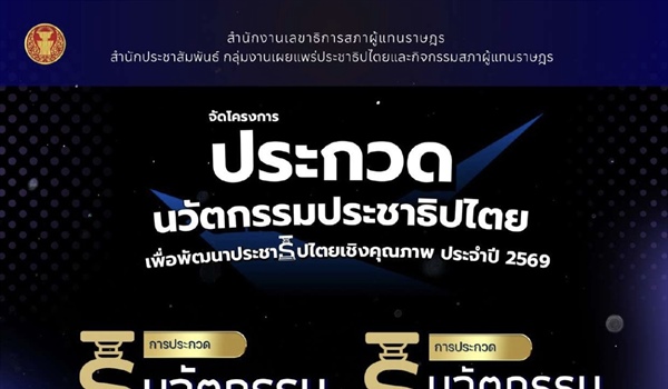 ประชาสัมพันธ์โครงการประกวดนวัตกรรมเพื่อการพัฒนาประชาธิปไตยเชิงคุณภาพ ประจำปี 2569
