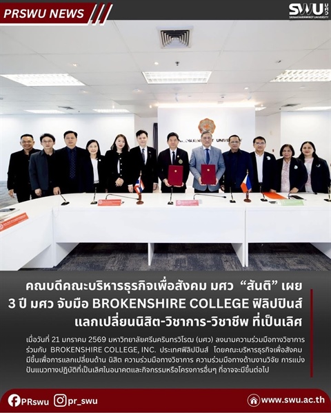 คณบดีคณะบริหารธุรกิจเพื่อสังคม มศว “สันติ” เผย 3 ปี มศว จับมือ Brokenshire College ฟิลิปปินส์ แลกเปลี่ยนนิสิต-วิชาการ-วิชาชีพ ที่เป็นเลิศ