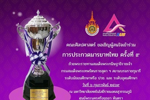 ขอเชิญเข้าร่วมการประกวดมารยาทไทย ครั้งที่ 9