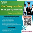 ประชาสัมพันธ์รับสมัครทุนการศึกษา รศ.ดร.ชุติกาญจน์ ศรีวิบูลย์ จำนวน 4 ทุนๆละ 25,000 บาท