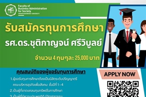 ประชาสัมพันธ์รับสมัครทุนการศึกษา รศ.ดร.ชุติกาญจน์ ศรีวิบูลย์ จำนวน 4 ทุนๆละ 25,000 บาท