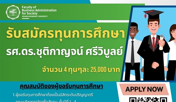 ประชาสัมพันธ์รับสมัครทุนการศึกษา รศ.ดร.ชุติกาญจน์ ศรีวิบูลย์ จำนวน 4 ทุนๆละ 25,000 บาท