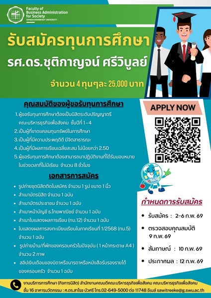 ประชาสัมพันธ์รับสมัครทุนการศึกษา รศ.ดร.ชุติกาญจน์ ศรีวิบูลย์ จำนวน 4 ทุนๆละ 25,000 บาท