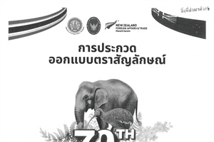 ประชาสัมพันธ์กิจกรรมประกวดออกแบบตราสัญลักษณ์วาระครบรอบ 70 ปีความสัมพันธ์ทางการทูตไทย