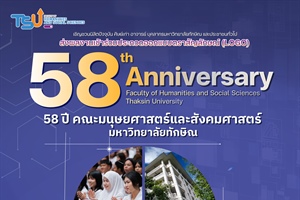 ประชาสัมพันธ์การประกวดออกแบบตราสัญลักษณ์ (LOGO) 58 ปี คณะมนุษยศาสตร์และสังคมศาสตร์ มหาวิทยาลัยทักษิณ