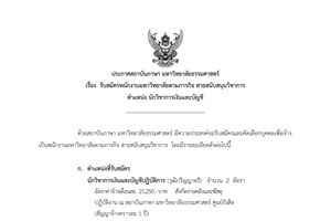 ประชาสัมพันธ์ข่าวการรับสมัครงานสถาบันภาษา มหาวิทยาลัยธรรมศาสตร์ ตำแหน่ง นักวิชาการเงินและบัญชี (2 อัตรา)