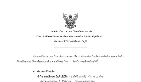 ประชาสัมพันธ์ข่าวการรับสมัครงานสถาบันภาษา มหาวิทยาลัยธรรมศาสตร์ ตำแหน่ง นักวิชาการเงินและบัญชี (2 อัตรา)