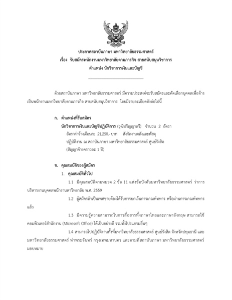 ประชาสัมพันธ์ข่าวการรับสมัครงานสถาบันภาษา มหาวิทยาลัยธรรมศาสตร์ ตำแหน่ง นักวิชาการเงินและบัญชี (2 อัตรา)