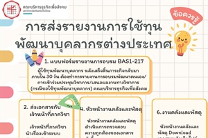 ข้อควรรู้: การส่งรายงานการใช้ทุนพัฒนาบุคลากรต่างประเทศ