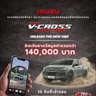 ประชาสัมพันธ์กิจกรรม Isuzu V-Cross by New Gen 2026