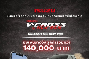 ประชาสัมพันธ์กิจกรรม Isuzu V-Cross by New Gen 2026