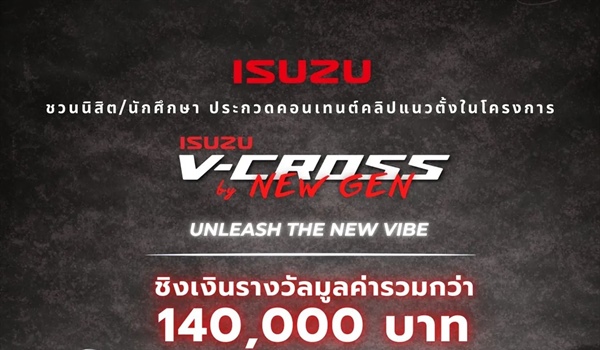 ประชาสัมพันธ์กิจกรรม Isuzu V-Cross by New Gen 2026