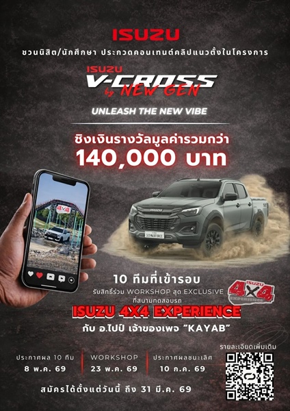 ประชาสัมพันธ์กิจกรรม Isuzu V-Cross by New Gen 2026
