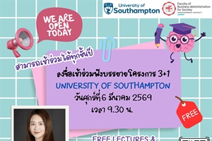 Ready to fly to the UK?   มาทำความรู้จักโครงการ 3+1 กับ University of Southampton กันเถอะ!  ทุกชั้นปีเข้าฟังได้หมด ใครอยากโกอินเตอร์ต้องมา!