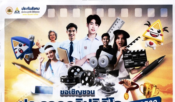 สำนักงานประกันสังคม ขอเชิญชวนเข้าร่วมโครงการประกวดคลิปวิดีโอ ประจำปี 2569 ภายใต้หัวข้อ “เล่าให้รู้กับสิทธิประโยชน์ประกันสังคม”