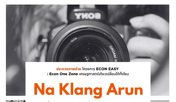 โครงการ Econ Easy โดยคณะเศรษฐศาสตร์ ขอเชิญชวนนิสิตและบุค คนทั่วไป ร่วมส่งผลงานเข้าประกวด