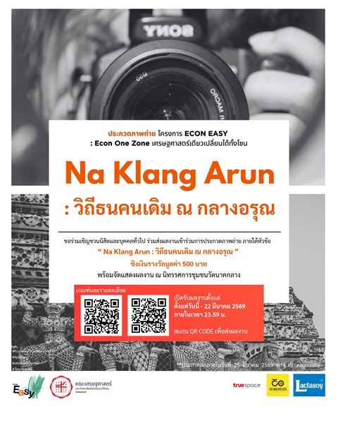 โครงการ Econ Easy โดยคณะเศรษฐศาสตร์ ขอเชิญชวนนิสิตและบุค คนทั่วไป ร่วมส่งผลงานเข้าประกวด