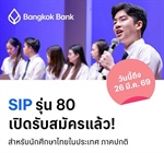 ประชาสัมพันธ์การรับสมัครนักศึกษาเข้าร่วมโครงการ SIP by Bangkok Bank รุ่นที่ 80 Start Today – โอกาสเริ่มต้นวันนี้