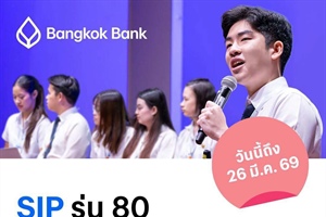 ประชาสัมพันธ์การรับสมัครนักศึกษาเข้าร่วมโครงการ SIP by Bangkok Bank รุ่นที่ 80 Start Today – โอกาสเริ่มต้นวันนี้