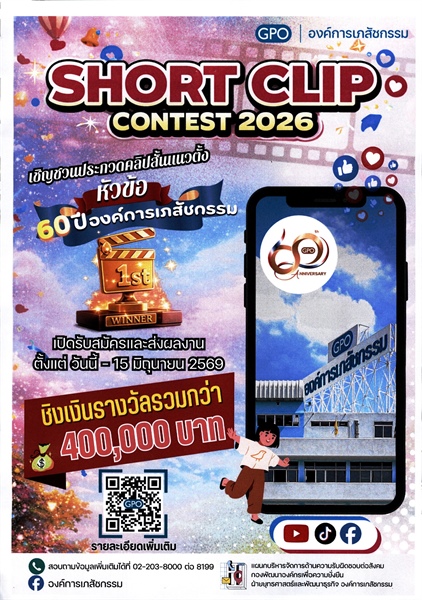 ประชาสัมพันธ์โครงการ GPO Creative Contest ประจำปี 2569