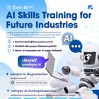 ประชาสัมพันธ์หลักสูตร AI-Inter Program ภายใต้โครงการสนับสนุนการจัดตั้งศูนย์ฝึกอบรม (Training Center) เฉพาะทางด้านดิจิทัลและปัญญาประดิษฐ์ สำหรับการพัฒนาทักษะและยกระดับกำลังคนในอุตสาหกรรมแห่งอนาคต โดยสำ