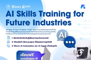 ประชาสัมพันธ์หลักสูตร AI-Inter Program ภายใต้โครงการสนับสนุนการจัดตั้งศูนย์ฝึกอบรม (Training Center) เฉพาะทางด้านดิจิทัลและปัญญาประดิษฐ์ สำหรับการพัฒนาทักษะและยกระดับกำลังคนในอุตสาหกรรมแห่งอนาคต โดยสำ