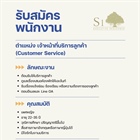 ประชาสัมพันธ์รับสมัครงานตำแหน่งเจ้าหน้าที่บริการลูกค้า (Customer Service) สำหรับนักศึกษาปีที่ 4 คณะบริหารธุรกิจเพื่อสังคม