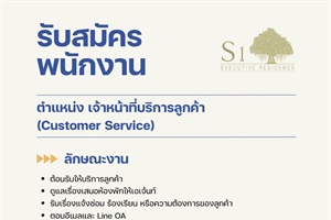 ประชาสัมพันธ์รับสมัครงานตำแหน่งเจ้าหน้าที่บริการลูกค้า (Customer Service) สำหรับนักศึกษาปีที่ 4 คณะบริหารธุรกิจเพื่อสังคม