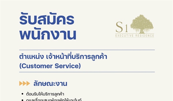 ประชาสัมพันธ์รับสมัครงานตำแหน่งเจ้าหน้าที่บริการลูกค้า (Customer Service) สำหรับนักศึกษาปีที่ 4 คณะบริหารธุรกิจเพื่อสังคม