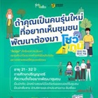 โครงการโชว์ภูมิ ซีซั่น 1