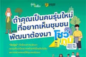 โครงการโชว์ภูมิ ซีซั่น 1